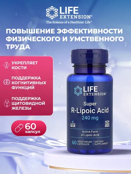 Life Extension, Сверхдекстратная альфа-липоевая кислота, 60 вегетарианских капсул