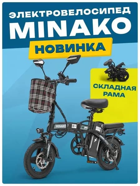 Электровелосипед MINAKO M1 PRO 2025, складной, черный