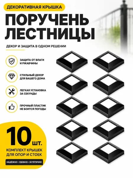 Декоративные накладки на поручни лестниц, черные, подходят для U-образных балюстрад, 10 штук. маскирует монтажные винты