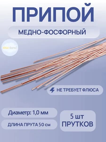 Припой для пайки меди, бронзы, латуни упаковка 50 cm Диаметр: 1,0 мм прутка Припой для пайки меди медно фосфорный