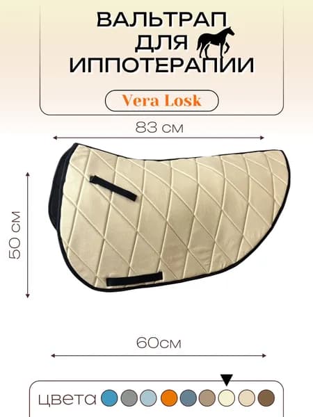 Вальтрап для Иппотерапии