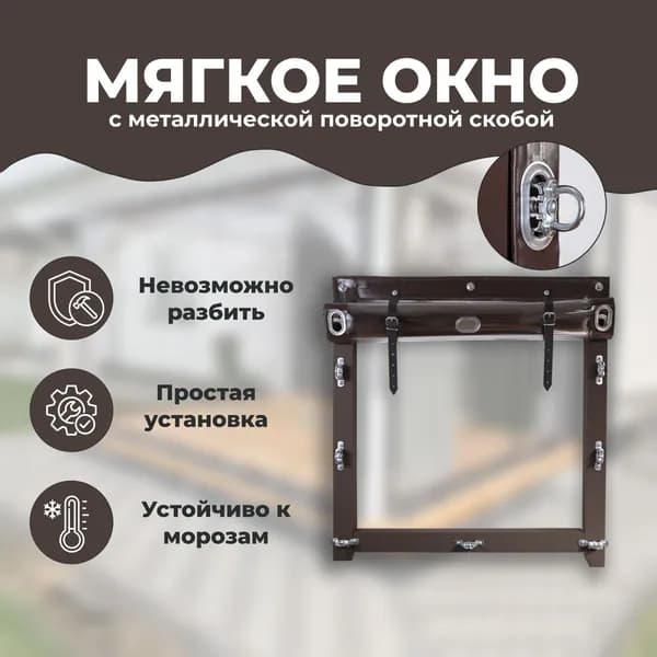 Мягкое окно с креплением на металлической поворотной скобе (Коричневый кант) 100х105 см