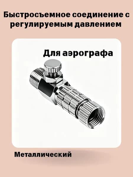 Разъем быстрый для аэрографа, с возможностью регулировки давления