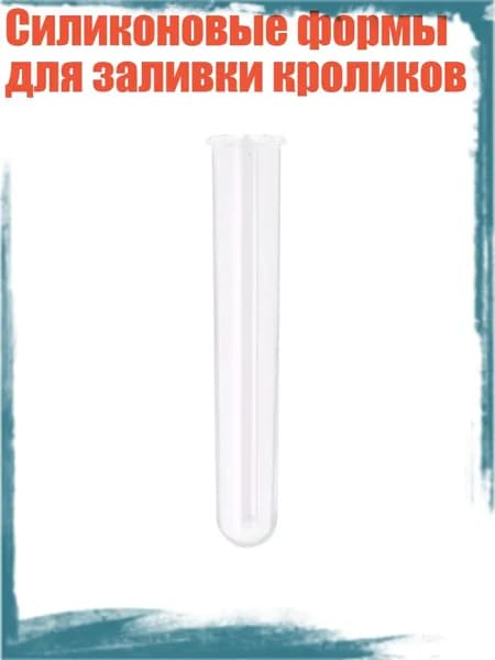 Силиконовые формы для заливки кроликов, - 4