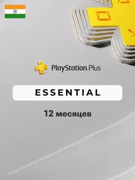 Подписка PlayStation Plus Essential 12 месяцев (Индия)
