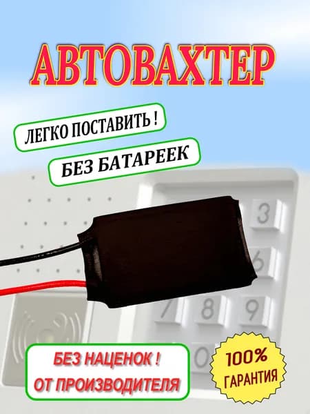Автовахтёр для координатного домофона