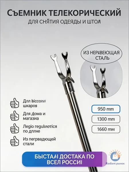 Съемник для одежды телескопический 950 мм, из нержавеющей стали, для квартиры и маленьких шкафов, легкий, 1 шт