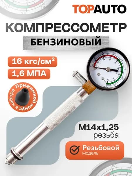 Компрессометр для бензиновых двигателей "Резьбовой" М14х1,25