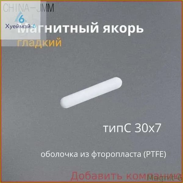 Магнитный Якорь ТипС гладкий 30х7мм для магнитной мешалки
