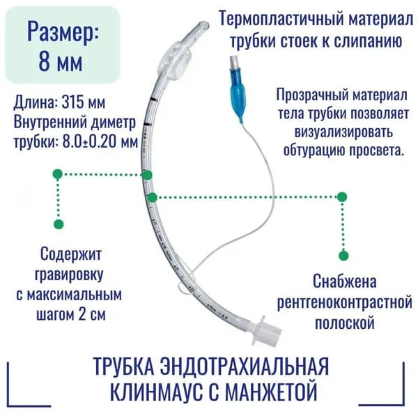 Трубка эндотрахеальная КЛИНМАУС с манжетой ЭТ-8.0-31.5