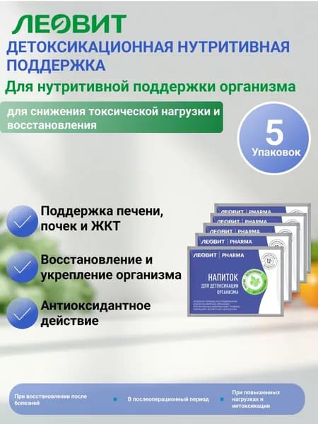 Леовит pharma/фарма напиток для детоксикации 10 гр - 5 уп