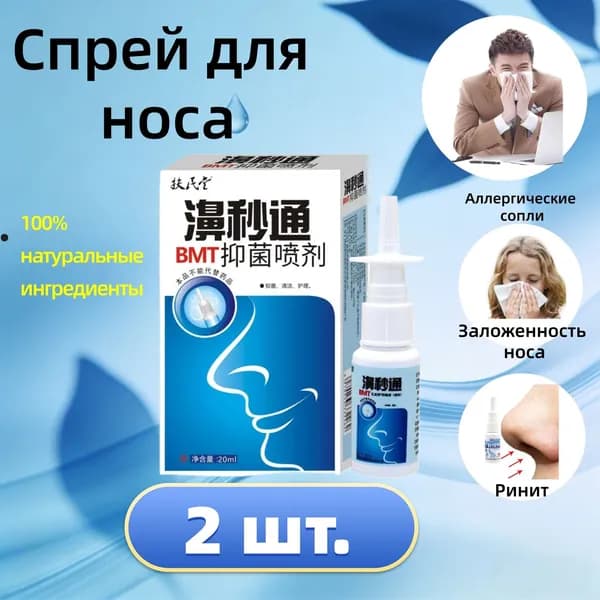 2 шт спреи для носа, спрей для хронического ринита, синусита, китайские традиционные медицинские травы