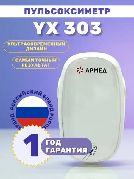Пульсоксиметр Армед YX-303 для измерения пульса