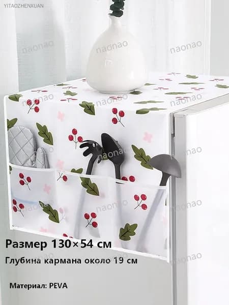 Пылезащитный чехол для холодильника и стиральной машины