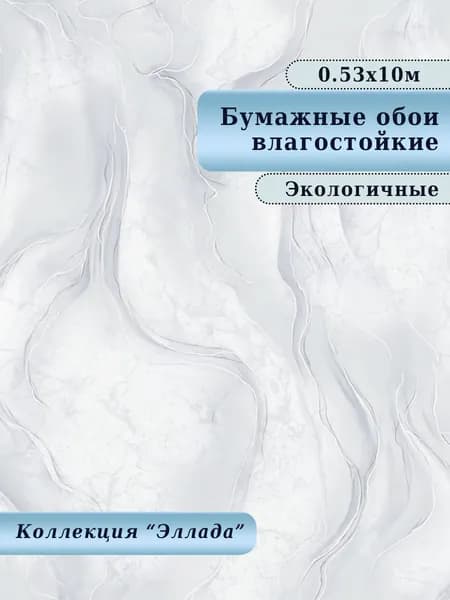 Обои бумажные, влагостойкие, дешёвые, для кухни, коридора, дачи, детской комнаты, арт.876-06М, 0,53*10 м