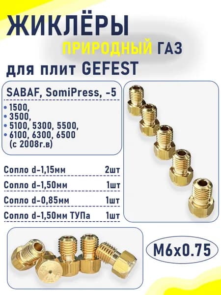 Комплект жиклеров (сопел) ПГ "GEFEST" м.1500, 3500, 5100- 5500, 6100, 6300,6500, М6*0,75 (прир. газ)