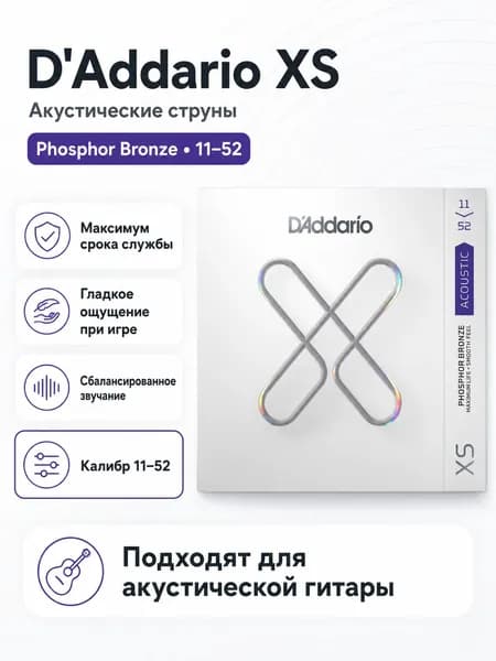 Струны для акустической гитары D'Addario XSAPB1152 XS фосфорная бронза, 11-52