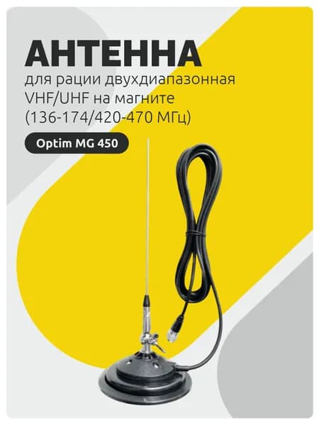 Антенна для рации Optim MG-450 двухдиапазонная VHF / UHF на магните (136-174/420-470 МГц)