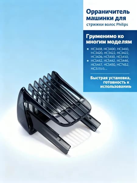 Ограничитель машинки для P hilips HC3418,HC3422, HC3426, HC5410, HC5440, HC5442, HC5446, HC5447, HC5450, HC7452, стрижки волос