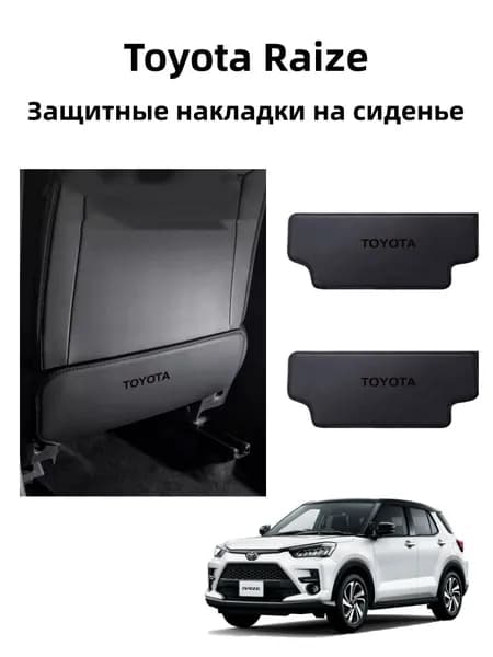 Toyota Raize Защитные накладки на сиденье, 2 шт.
