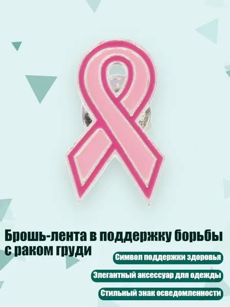 Брошь-лента в поддержку борьбы с раком груди, - Стиль 8