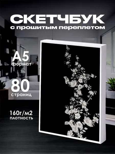 Скетчбук черно-белые цветы