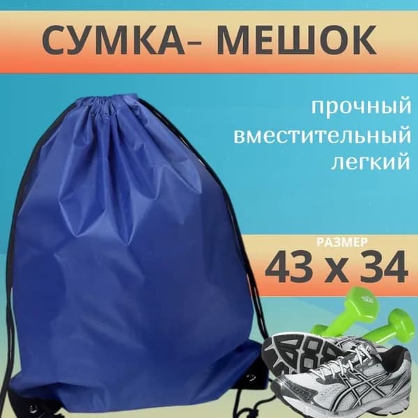 Мешок сумка для сменной обуви на лямках