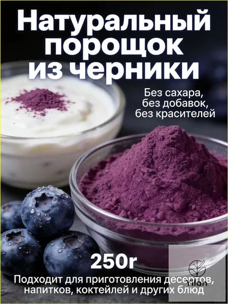 Порошок из черники премиум 250 г, без сахара, без добавок, используется для приготовления напитков, тортов, печенья и иной выпечки.