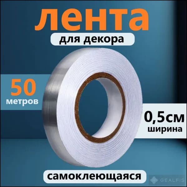 Лента для декора водостойкая самоклеющаяся, серебро, ширина 0,5 см, длинна 50 метров