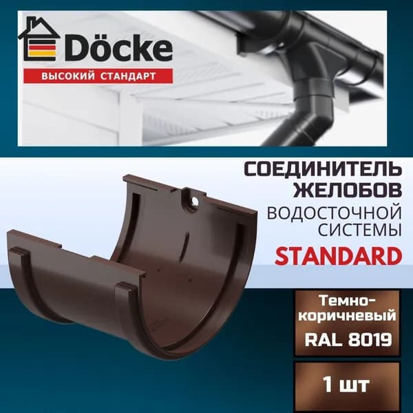 Соединитель желобов Docke Standard RAL 8019 темно-коричневый для водосточной трубы, Деке Стандарт