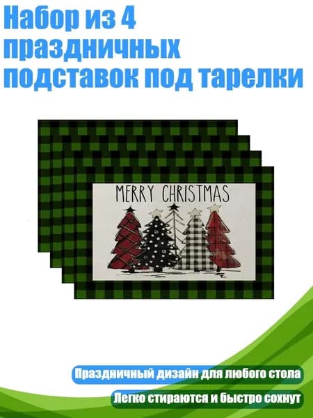 Набор из 4 праздничных подставок под тарелки, - 3 зеленых и черных цвета pl