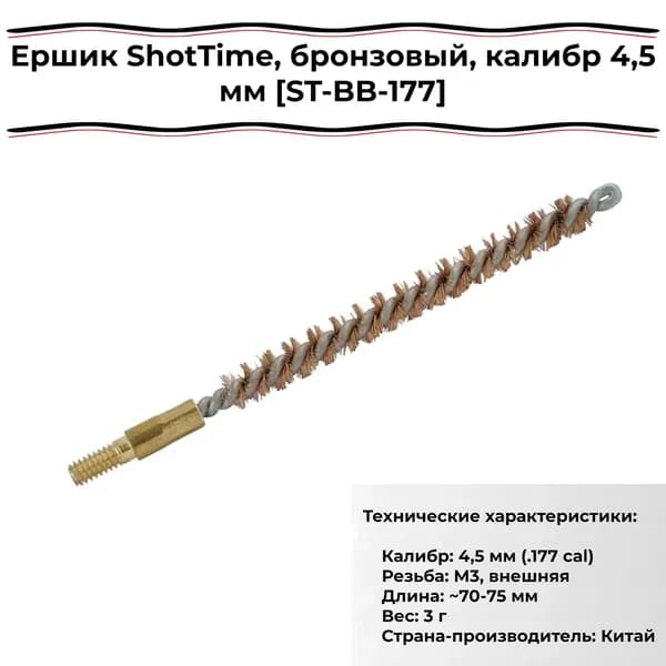 Ершик ShotTime ST-BB-177, бронзовый, калибр 4,5 мм