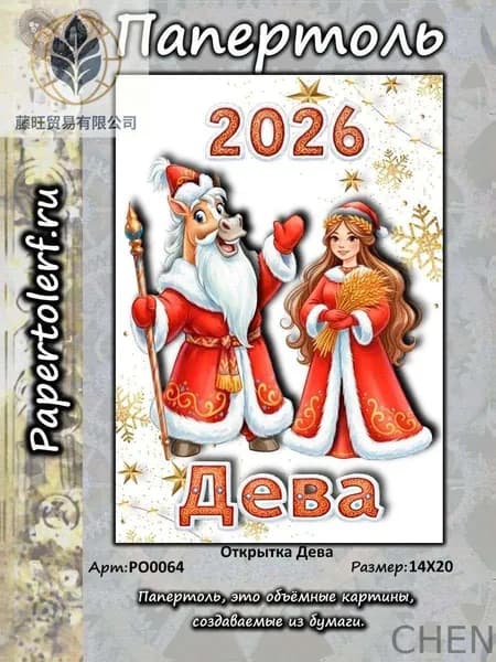 Открытка в технике Папертоль "Дева", р.14*20, арт. РО0064