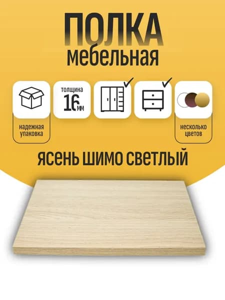 Полка мебельная ЛДСП 100*800 см цвет Ясень Шимо 16 см