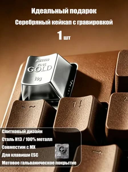 Один серебряный металлический кейкап с гравировкой для механической клавиатуры