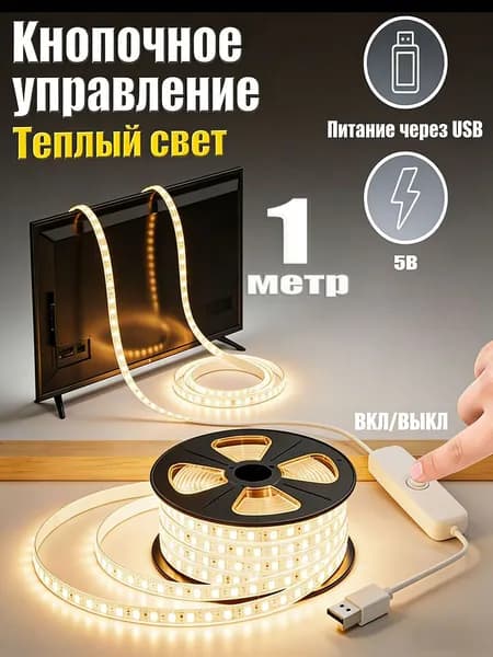 Светодиодная лента 6 Вт, IP26, Теплый белый, 1 шт