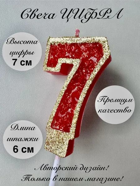 Свечи для торта "7", 1 шт