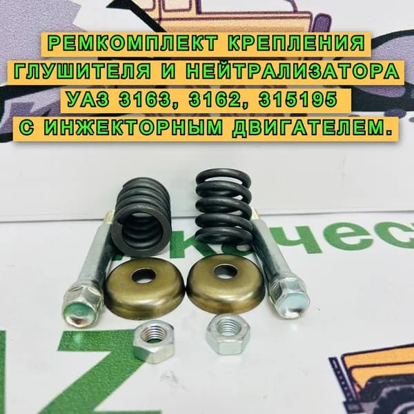 Ремкомплект крепления глушителя и нейтрализатора УАЗ 3163, 3162, 315195 с инжекторным двигателем
