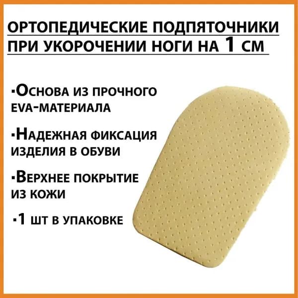 Ортопедический кожаный подпяточник, выравнивающий разную длину ног или рост на 1см (10мм) / стелька под пятку для детей, мужчин, женщин в любую обувь / для выравнивания разной длины разм. 2 (35-40)