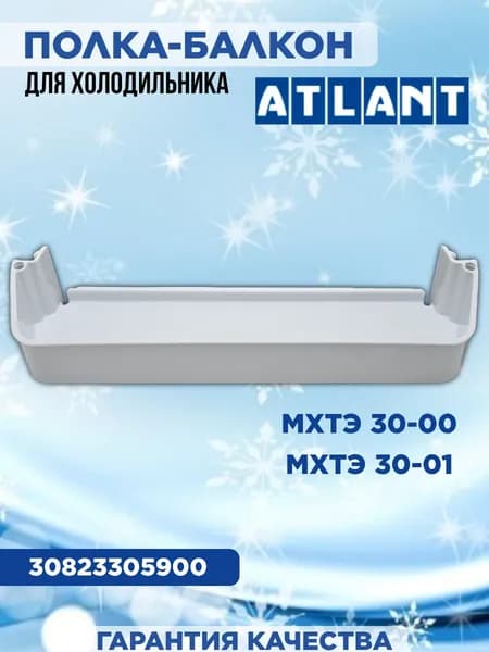 Балкон для холодильника Атлант, Минск, МХТЭ 30-00 МХТЭ 30-01, 30823305900