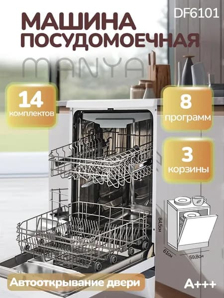 Посудомоечная машина 60 см 14 комплектов 8 программ MANYA DF6101 отдельностоящая, 3 корзины, таймер