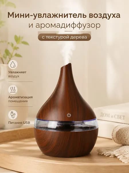 Увлажнитель воздуха Мини-увлажнитель воздуха и аромадиффузор с текстурой дерева, коричневый