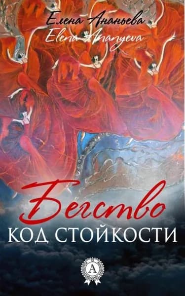 Код стойкости | Ананьева Елена Григорьевна | Электронная книга