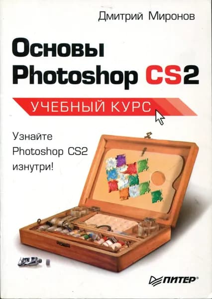 Основы Photoshop CS2. Учебный курс | Миронов Дмитрий Феликсович