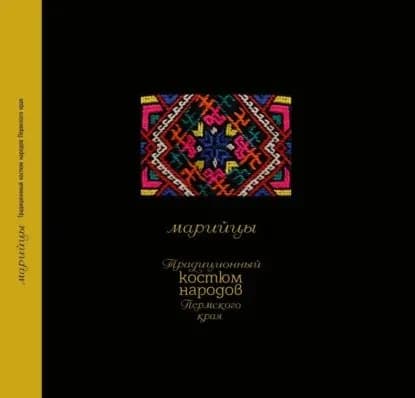 Традиционный костюм народов Пермского края. Марийцы | Черных Александр Васильевич | Электронная книга