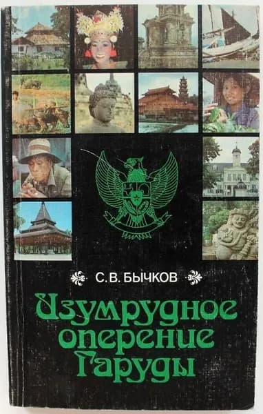 Изумрудное оперение Гаруды | Бычков Станислав Викторович