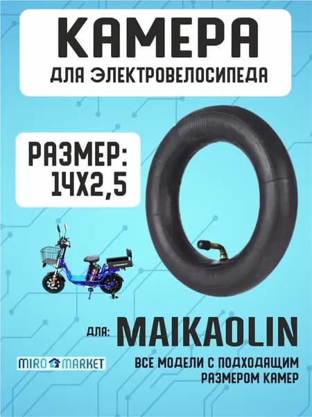 Камера для электровелосипеда Maikaolin 14*2.5