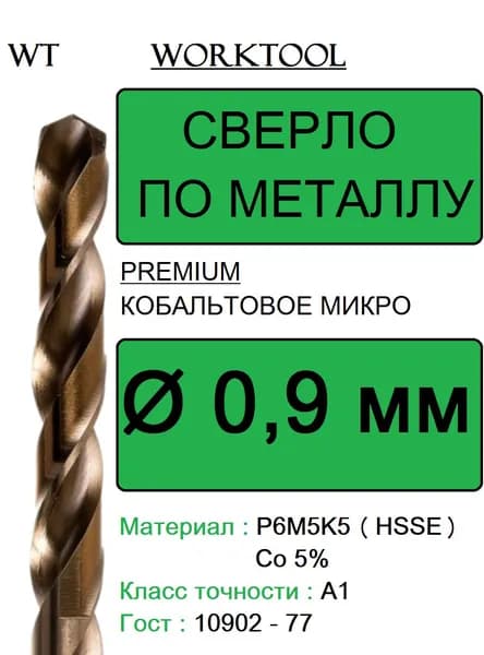 Сверло по металлу 0,9мм Р6М5К5 А1 микро кобальтовое с ц/х Premium Worktool