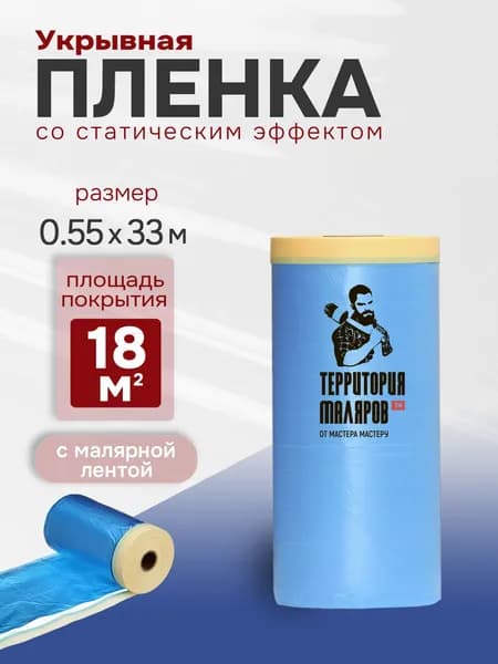 Укрывная пленка с малярной лентой для ремонта 550 мм * 33 м