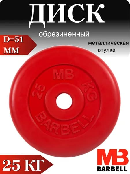 Диск/блин для штанги и гантелей MB Barbell 25 кг (D 51мм)